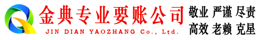 海林金典清债公司